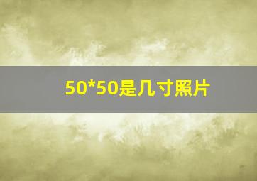 50*50是几寸照片