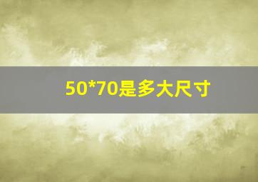 50*70是多大尺寸