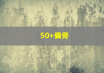 50+偏旁