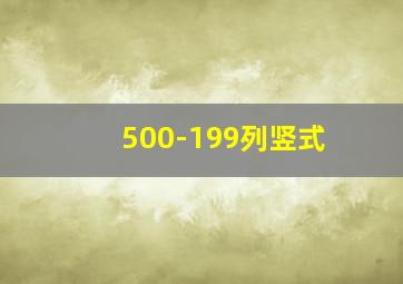 500-199列竖式