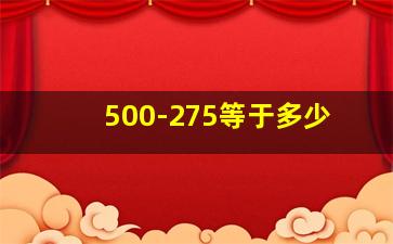 500-275等于多少