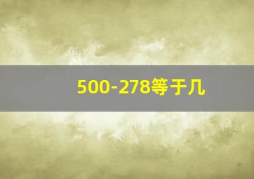 500-278等于几