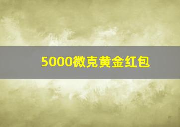 5000微克黄金红包