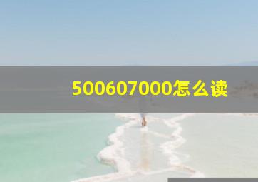 500607000怎么读