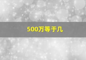 500万等于几