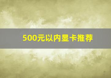 500元以内显卡推荐