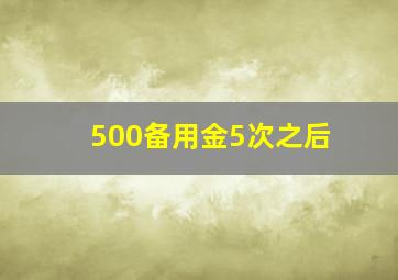 500备用金5次之后