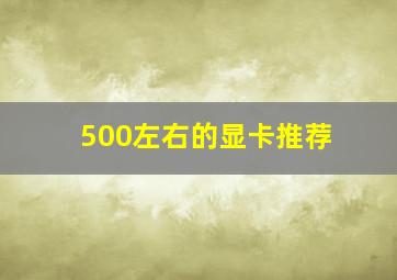 500左右的显卡推荐