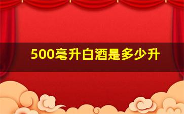 500毫升白酒是多少升