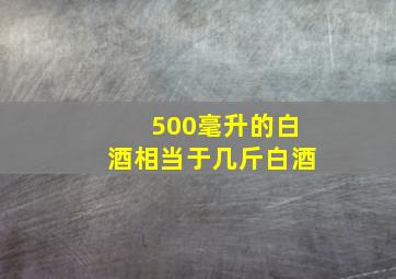 500毫升的白酒相当于几斤白酒