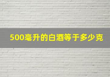 500毫升的白酒等于多少克