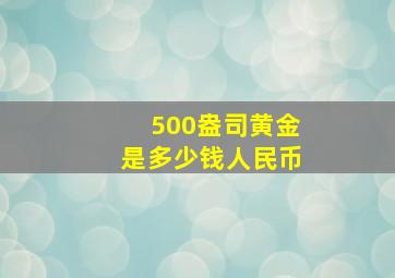 500盎司黄金是多少钱人民币