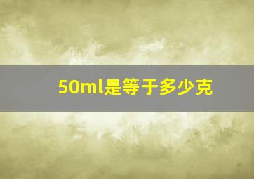 50ml是等于多少克