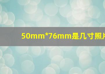 50mm*76mm是几寸照片