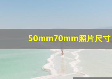 50mm70mm照片尺寸