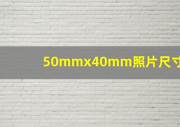 50mmx40mm照片尺寸