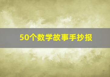 50个数学故事手抄报