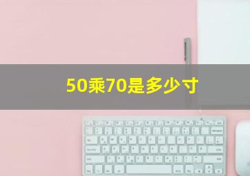 50乘70是多少寸