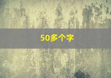 50多个字