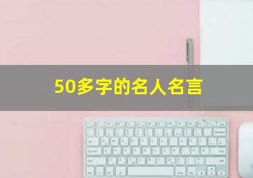 50多字的名人名言