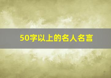 50字以上的名人名言