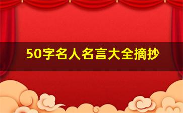 50字名人名言大全摘抄