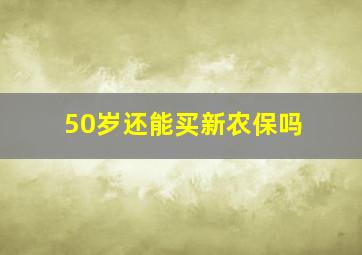 50岁还能买新农保吗