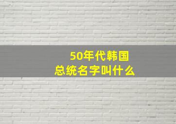 50年代韩国总统名字叫什么