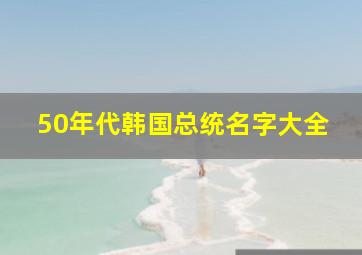 50年代韩国总统名字大全