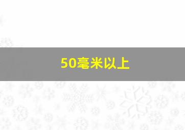 50毫米以上