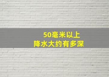 50毫米以上降水大约有多深