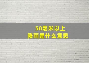 50毫米以上降雨是什么意思