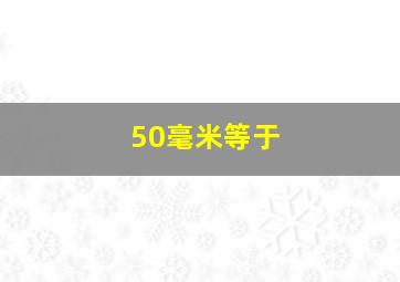 50毫米等于