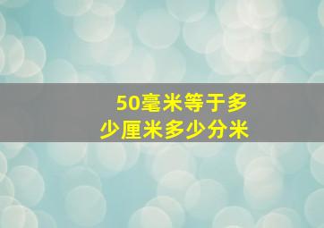 50毫米等于多少厘米多少分米