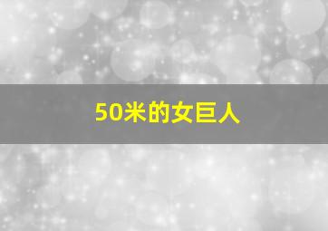 50米的女巨人