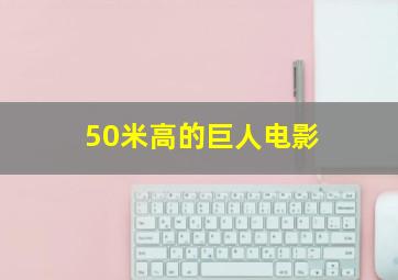 50米高的巨人电影