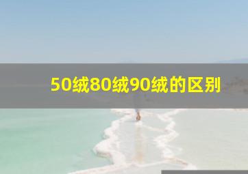 50绒80绒90绒的区别