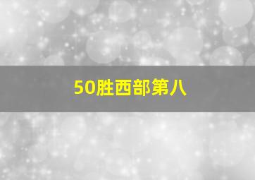 50胜西部第八