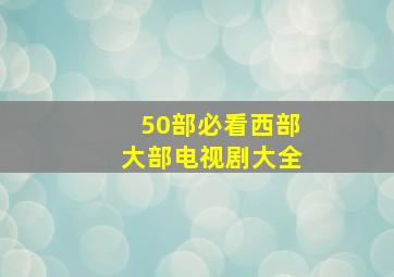 50部必看西部大部电视剧大全