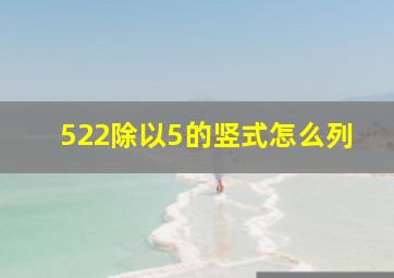 522除以5的竖式怎么列