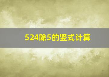 524除5的竖式计算