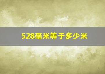 528毫米等于多少米