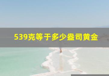 539克等于多少盎司黄金