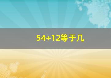 54+12等于几