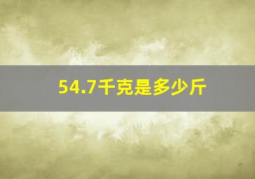 54.7千克是多少斤