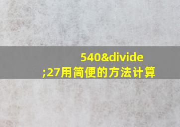 540÷27用简便的方法计算