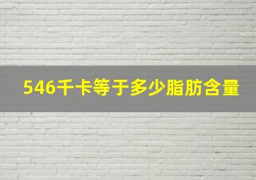 546千卡等于多少脂肪含量