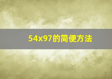 54x97的简便方法