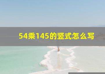 54乘145的竖式怎么写