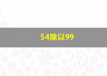 54除以99